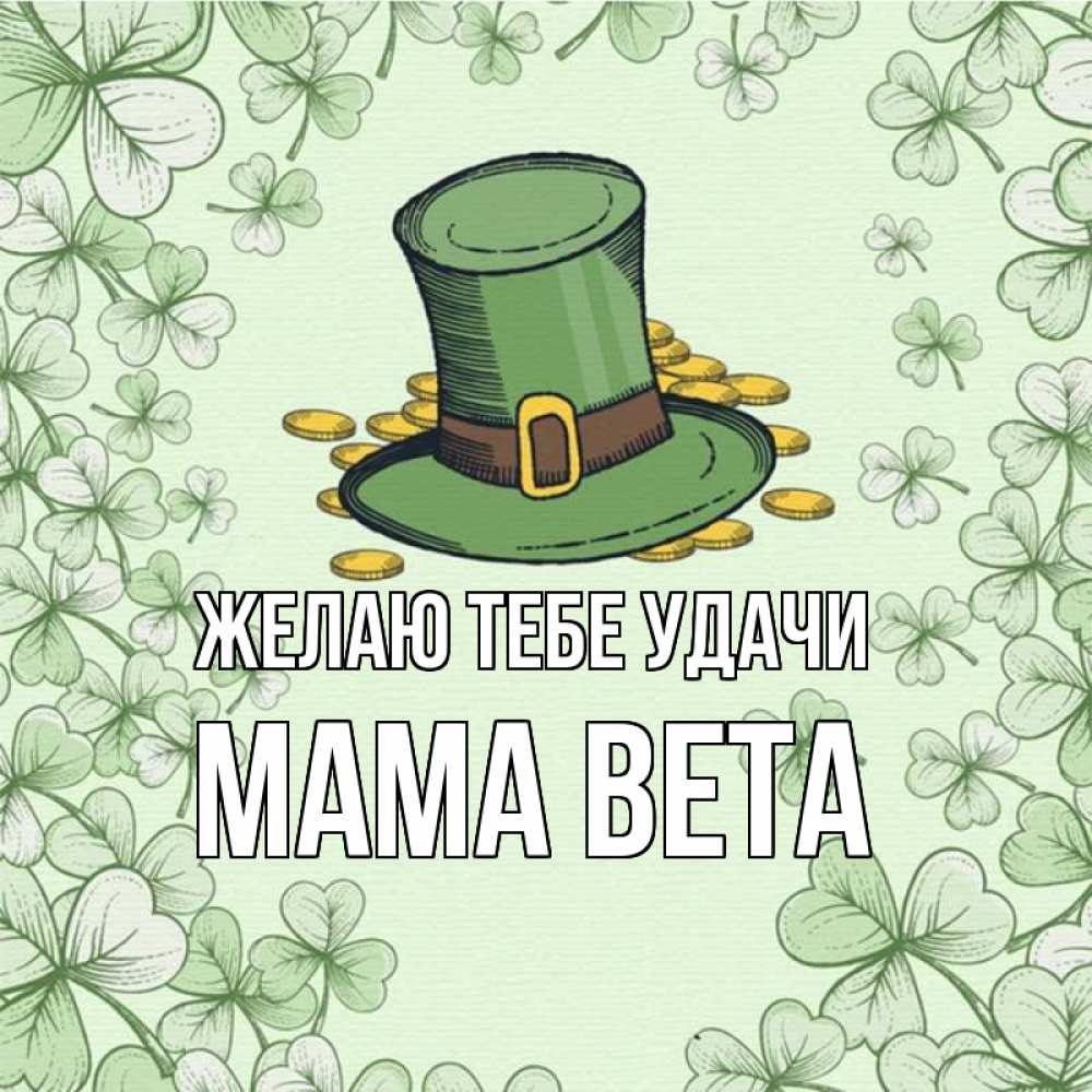 Открытка на каждый день с именем, Мама-Вета Желаю тебе удачи клевер Прикольная открытка с пожеланием онлайн скачать бесплатно 