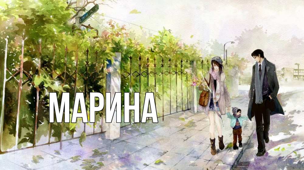 Открытка на каждый день с именем, Марина Главная с днем семьи Прикольная открытка с пожеланием онлайн скачать бесплатно 