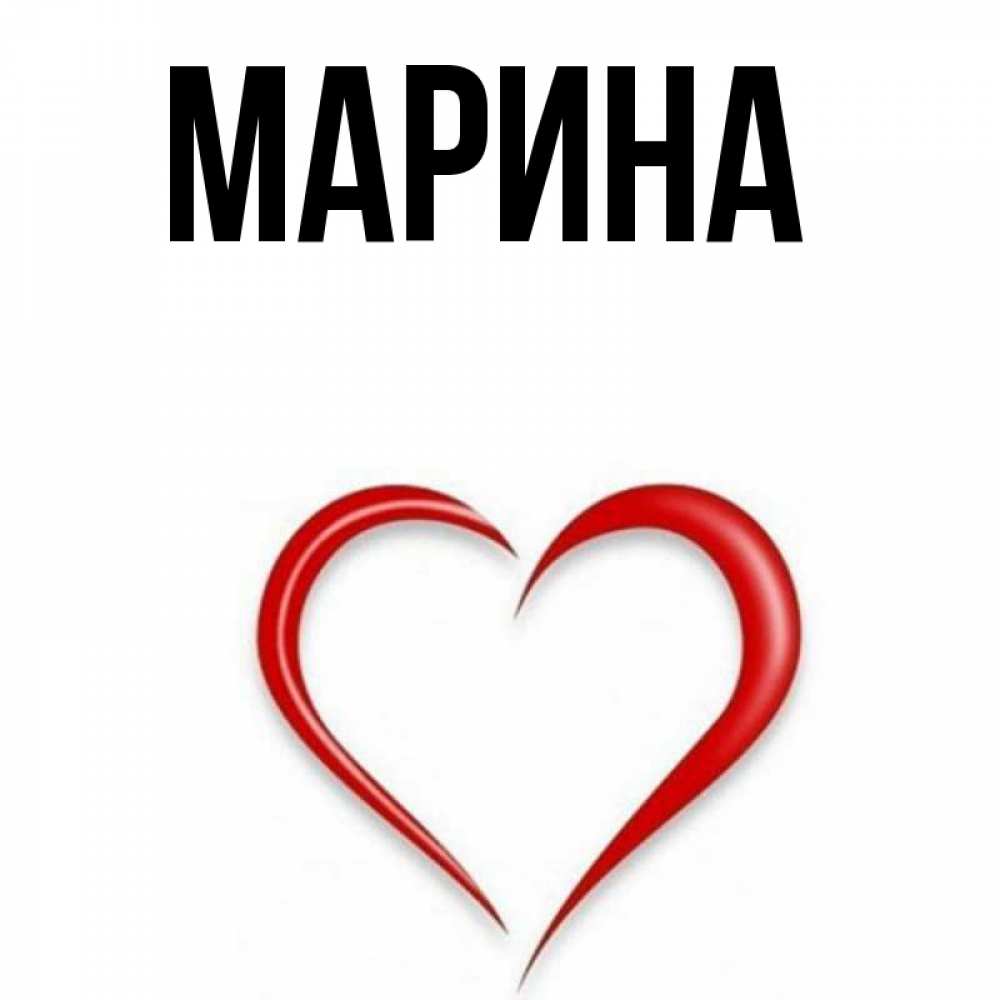 Открытка на каждый день с именем, Марина Главная для возлюбленной Прикольная открытка с пожеланием онлайн скачать бесплатно 