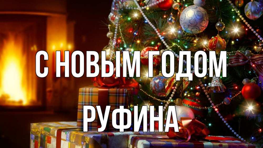 Картинка С новым годом, Руфина