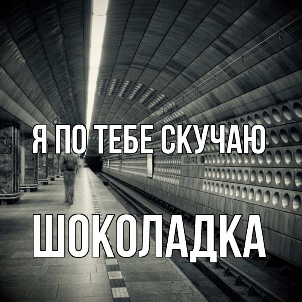 Открытка на каждый день с именем, Шоколадка Я по тебе скучаю приезжай 1 Прикольная открытка с пожеланием онлайн скачать бесплатно 
