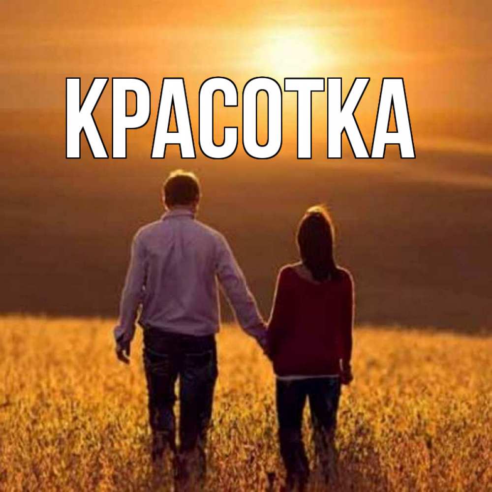 Открытка на каждый день с именем, красотка Главная оранжевое фото и солнце и небо и настроение Прикольная открытка с пожеланием онлайн скачать бесплатно 