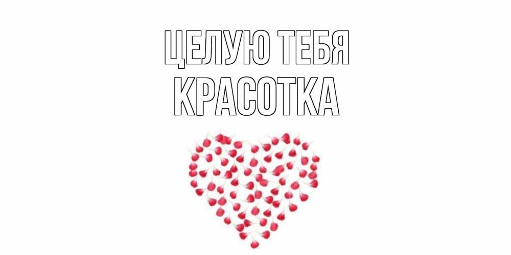 Картинка Целую тебя, красотка