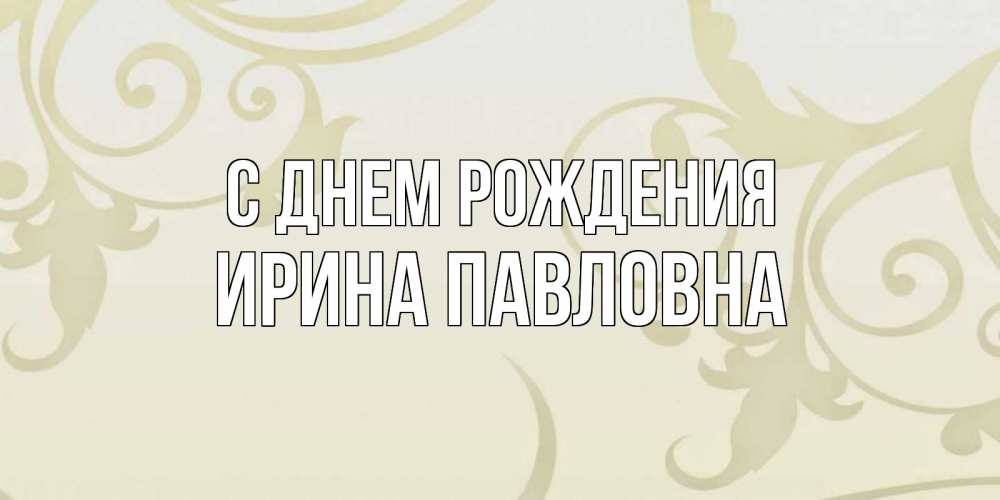 Открытки с днем рождения ирина павловна