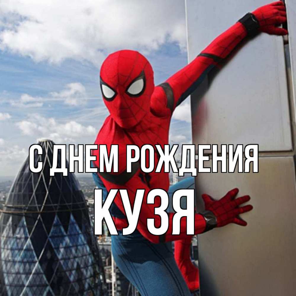 Кузя с днем рождения картинки