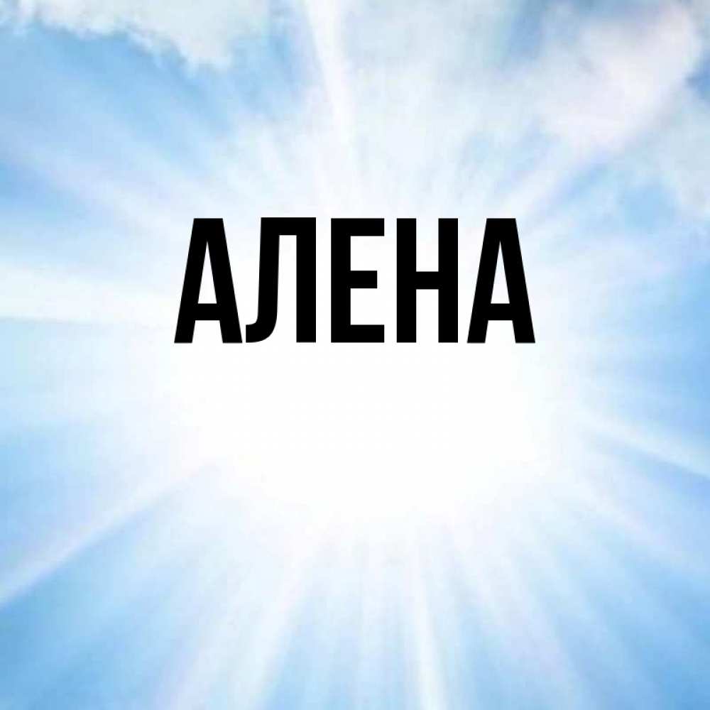 Картинки с именами девочек алена, марта маме
