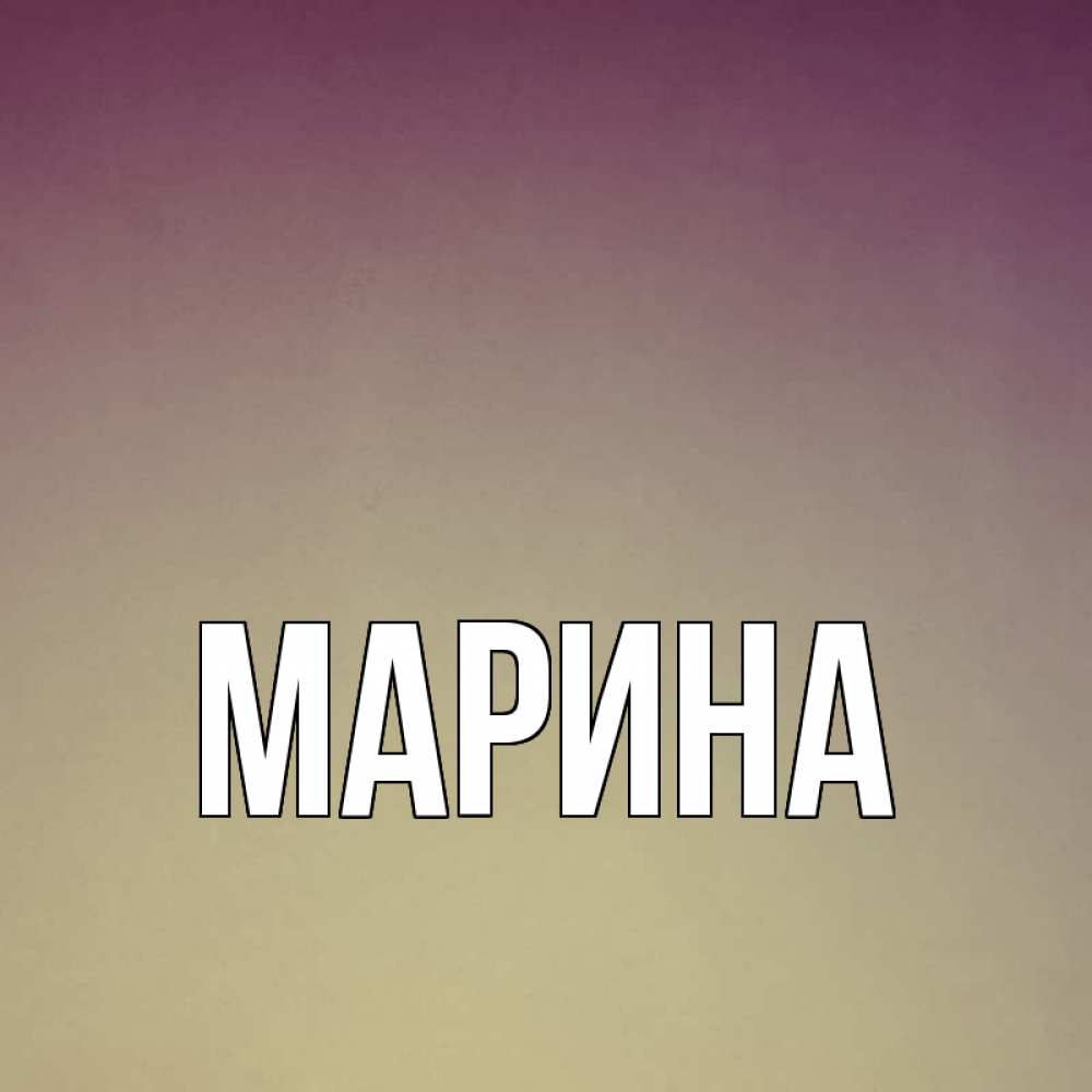 Открытка на каждый день с именем, Марина Главная для любимой Прикольная открытка с пожеланием онлайн скачать бесплатно 