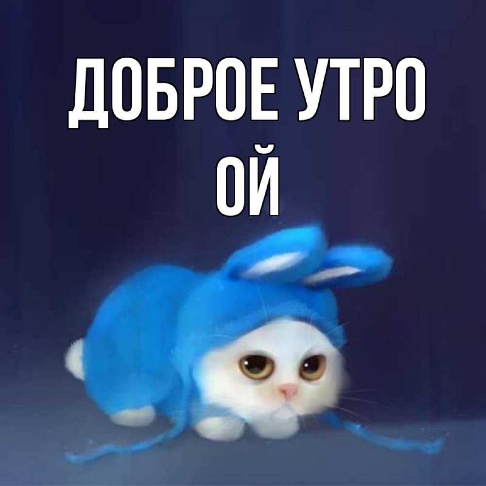 Открытка на каждый день с именем, Ой Доброе утро открытки красивые скачать бесплатно Прикольная открытка с пожеланием онлайн скачать бесплатно 