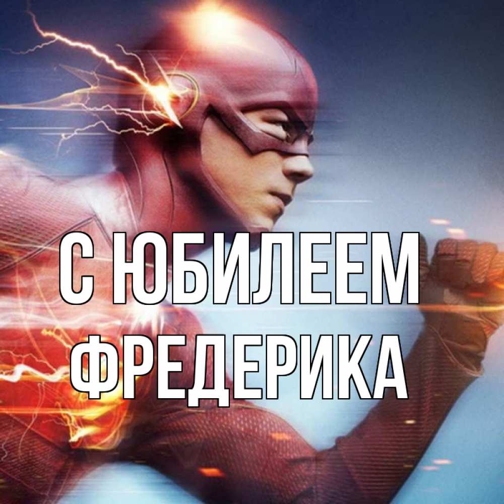 Открытка на каждый день с именем, Фредерика С юбилеем супергерои быстрые Прикольная открытка с пожеланием онлайн скачать бесплатно 