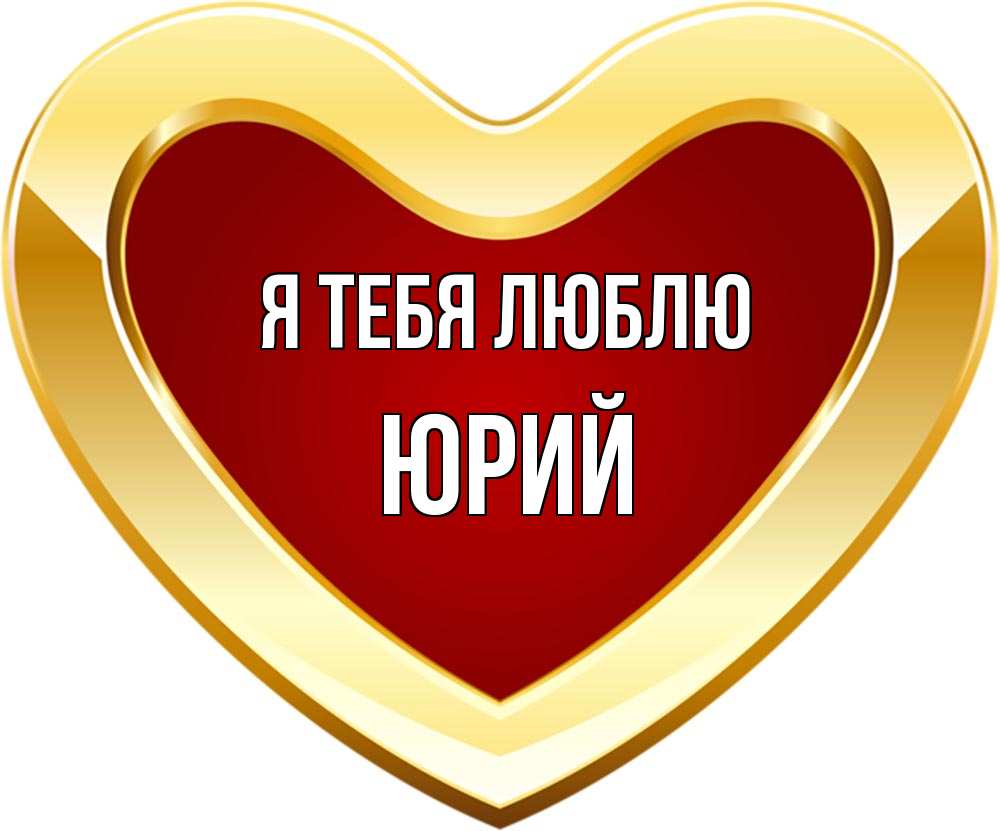 Юрий Я Тебя Люблю