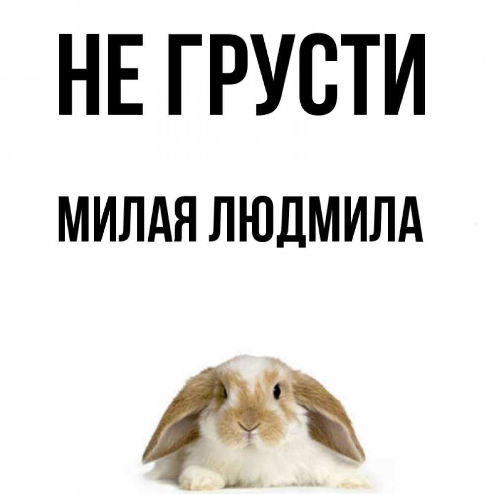 Мило не грусти