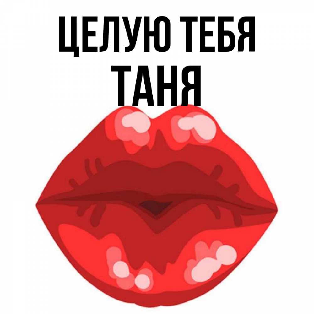 Открытка целую. Открытка чмок. Целую толика. Целую толика. Целую тебя.