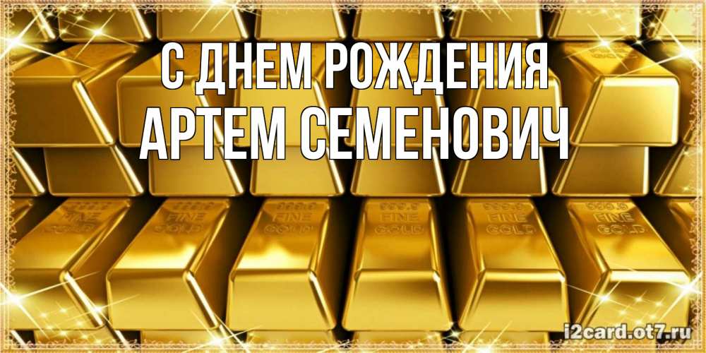 Картинка С днем рождения, Артем Семенович