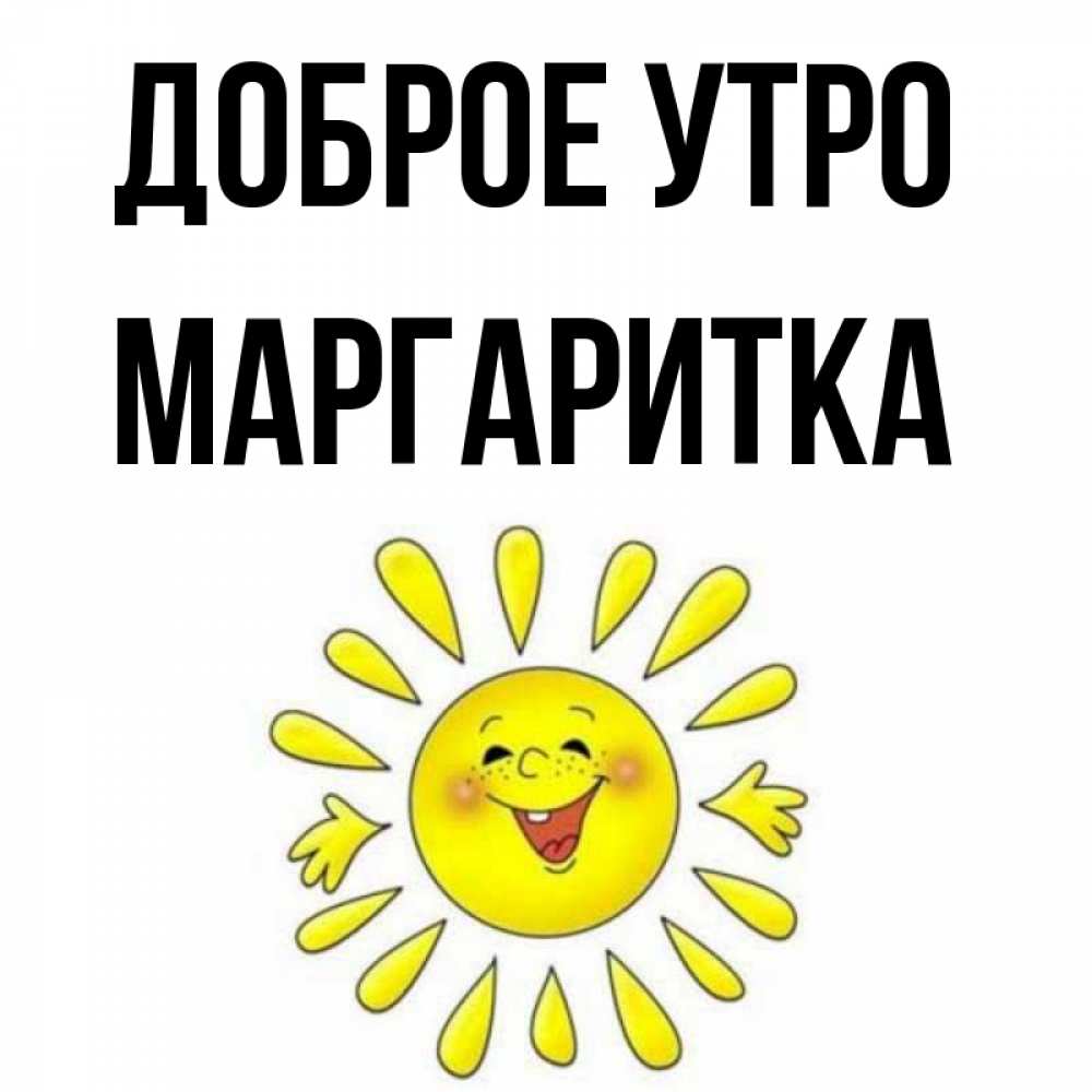 Открытка на каждый день с именем, МАРГАРИТКА Доброе утро улыбка Прикольная открытка с пожеланием онлайн скачать бесплатно 