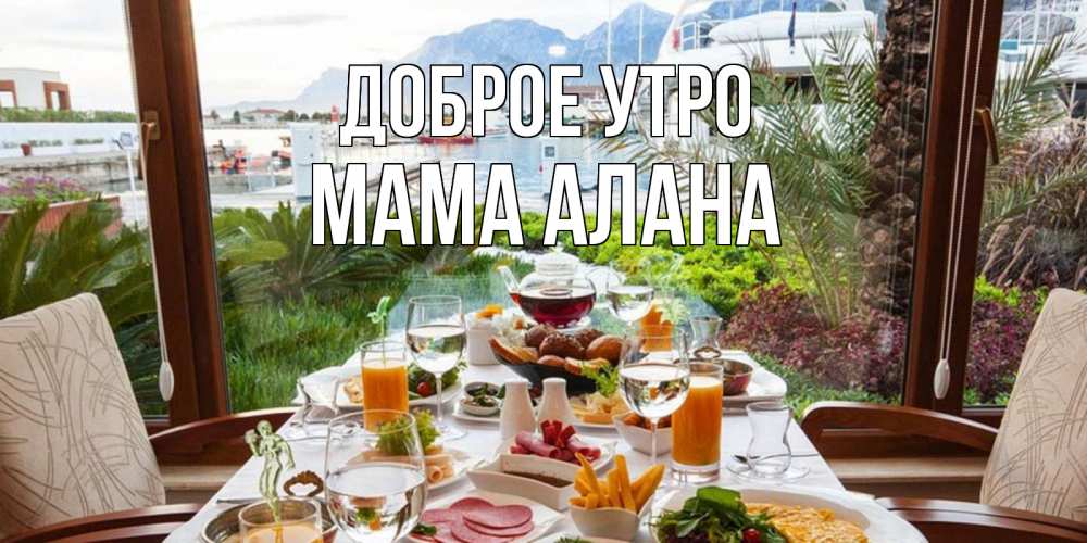 Открытка на каждый день с именем, Мама-Алана Доброе утро тропическое утро Прикольная открытка с пожеланием онлайн скачать бесплатно 