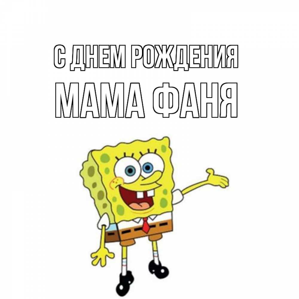 Открытка на каждый день с именем, Мама-Фаня С днем рождения веселые Прикольная открытка с пожеланием онлайн скачать бесплатно 