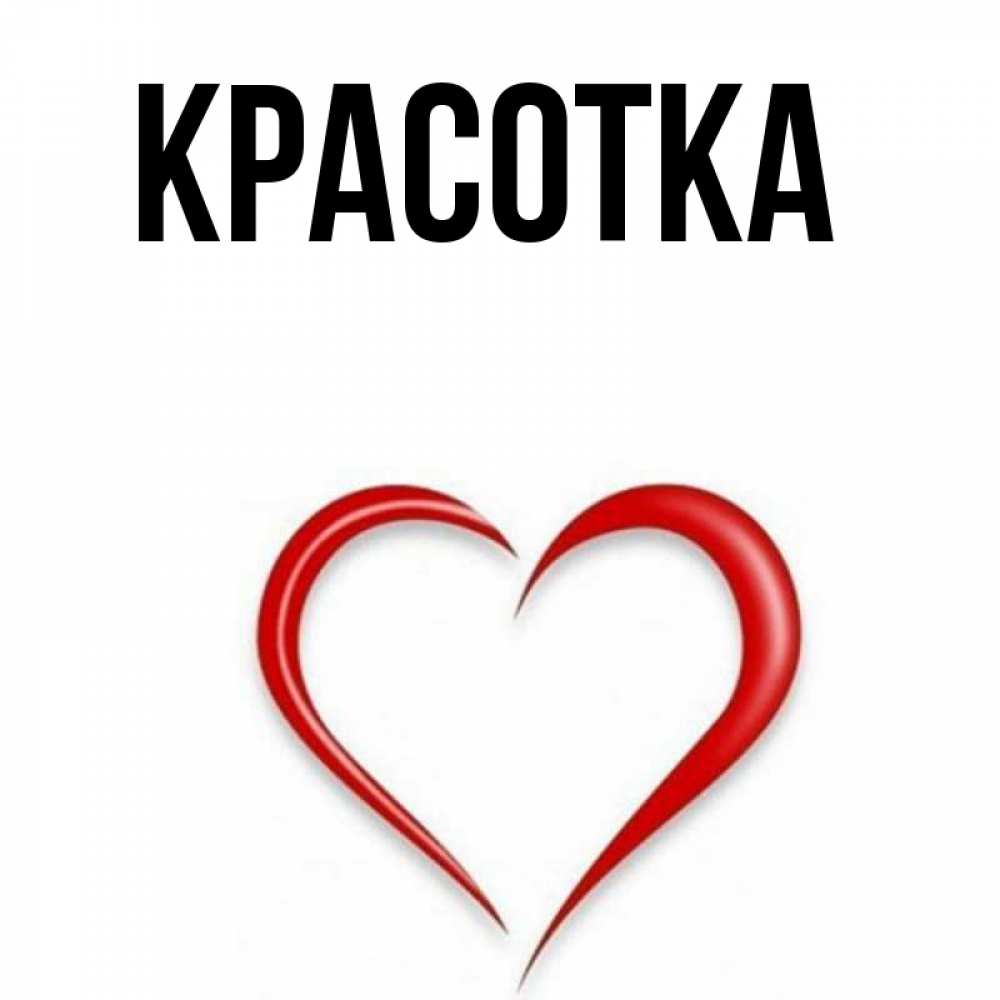 Открытка на каждый день с именем, красотка Главная для возлюбленной Прикольная открытка с пожеланием онлайн скачать бесплатно 