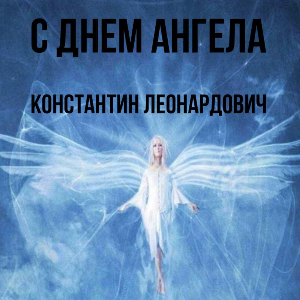 Картинки с днем ангела константина