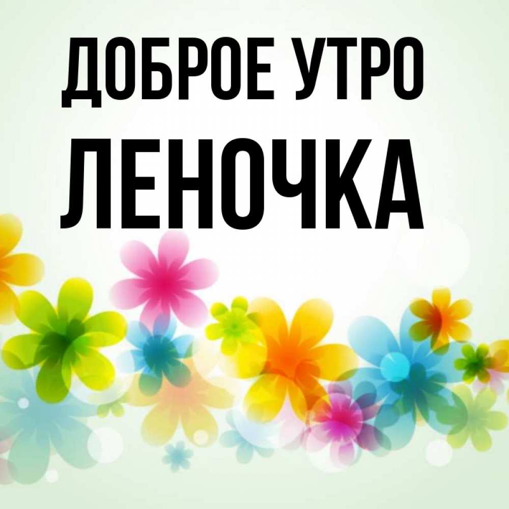 Открытка привет леночка