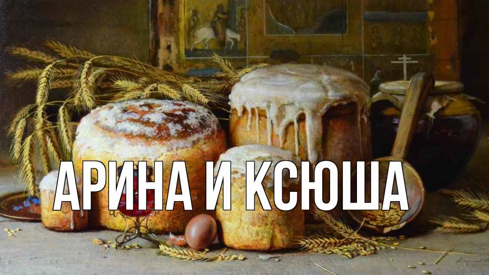 Открытка на каждый день с именем, Арина-и-Ксюша Главная пасха Прикольная открытка с пожеланием онлайн скачать бесплатно 