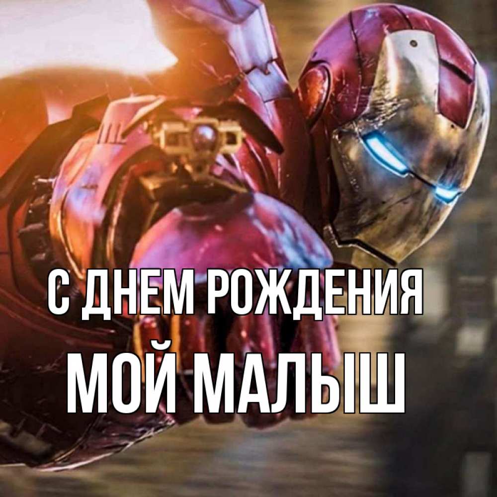 Открытка на каждый день с именем, Мой-малыш С днем рождения марвел супергерои в костюме Прикольная открытка с пожеланием онлайн скачать бесплатно 