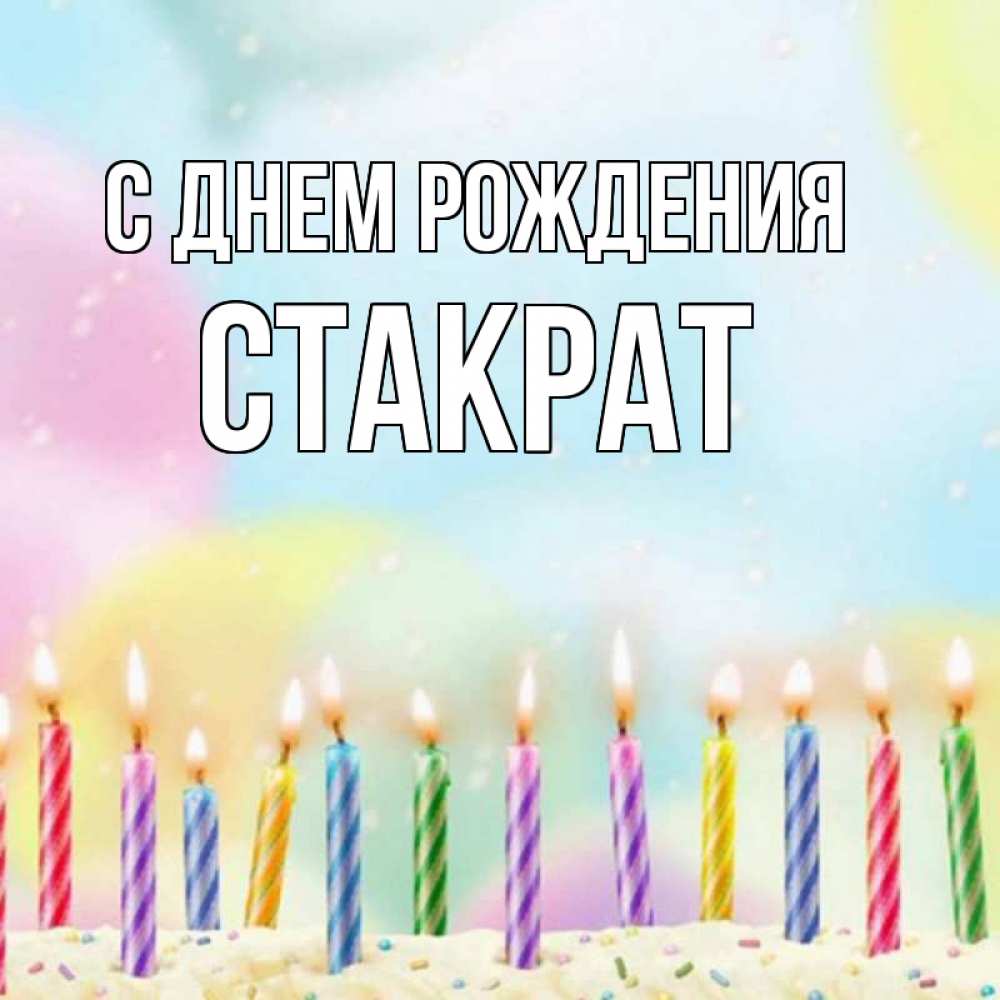Открытка на каждый день с именем, Стакрат С днем рождения разноцветное Прикольная открытка с пожеланием онлайн скачать бесплатно 