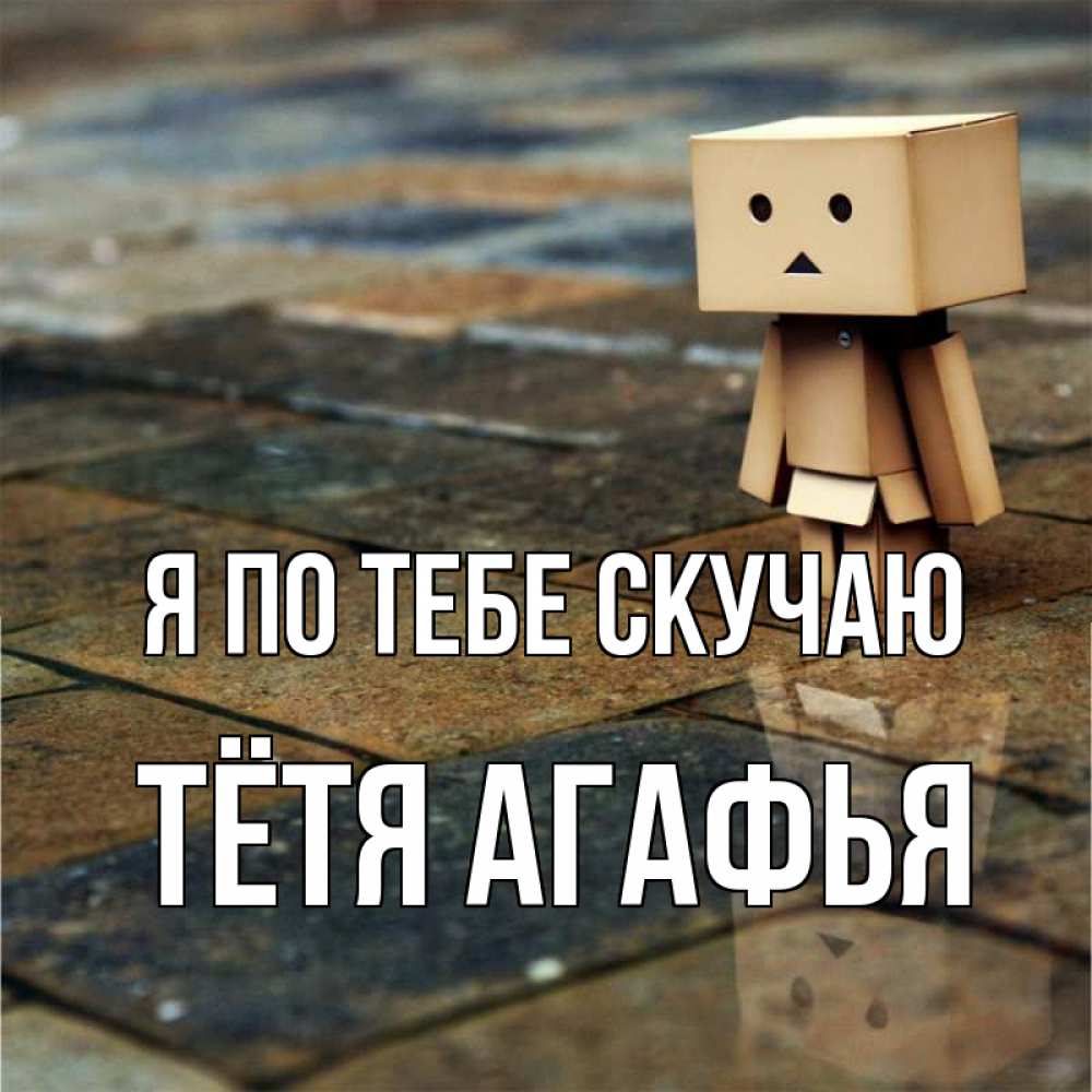 Открытка на каждый день с именем, Тётя-Агафья Я по тебе скучаю куколка из картона в стиле майнкрафт Прикольная открытка с пожеланием онлайн скачать бесплатно 