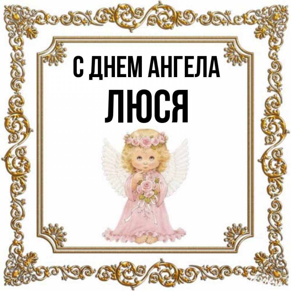 Поздравление мужа, открытки с именем люся