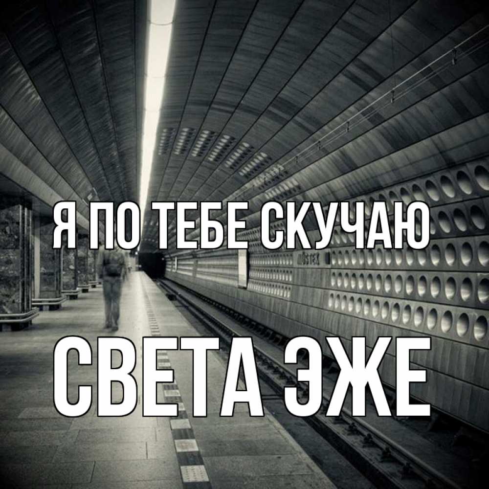 Скучаешь света. Света я скучаю.