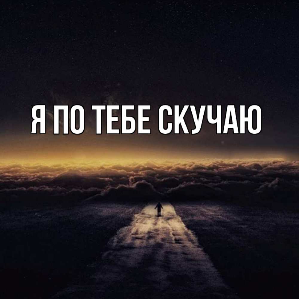 Картинки скучаю по тебе дорогой, для поздравления днем