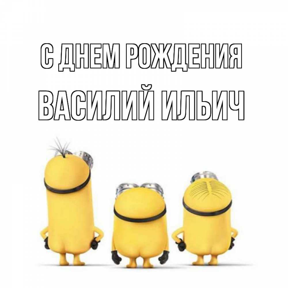 Картинка С днем рождения, Василий Ильич
