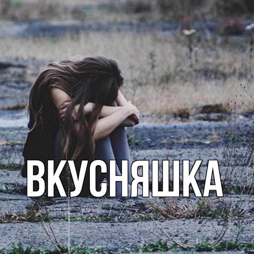 Открытка на каждый день с именем, Вкусняшка Главная длинные волосы и камни Прикольная открытка с пожеланием онлайн скачать бесплатно 