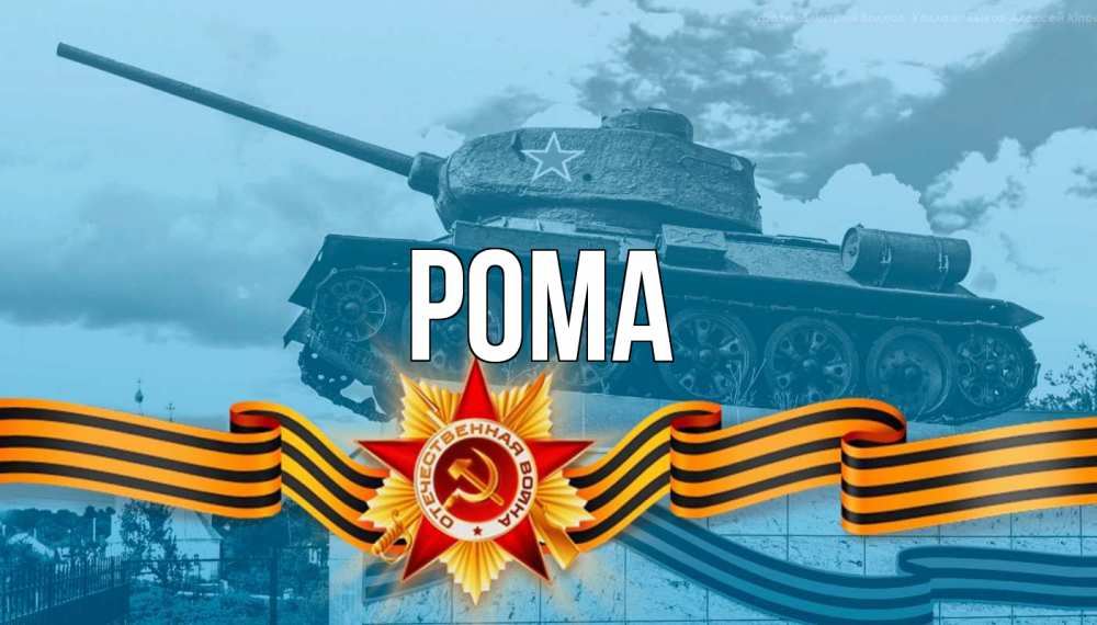 Открытка на каждый день с именем, Рома Главная 9 мая Прикольная открытка с пожеланием онлайн скачать бесплатно 