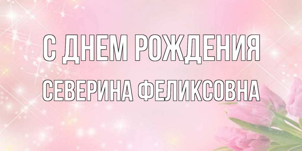 Картинка С днем рождения, Северина Феликсовна