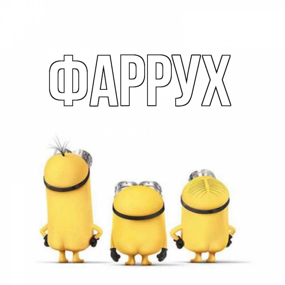 Картинка  с именем , Фаррух