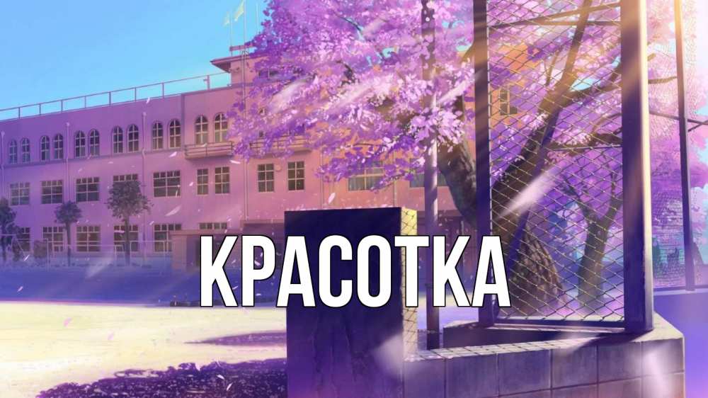 Открытка на каждый день с именем, красотка Главная 1 сентября Прикольная открытка с пожеланием онлайн скачать бесплатно 