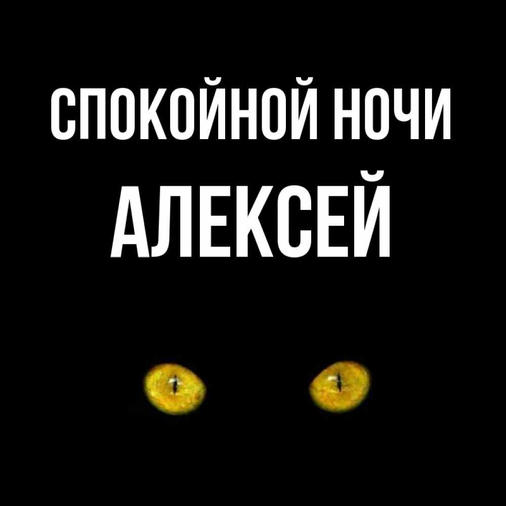 Открытки с пожеланием спокойной ночи мужчине по имени алексей, картинки анимация