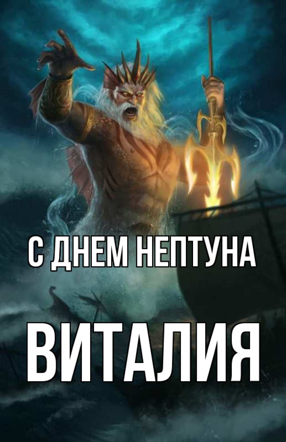 Виталя с днем рождения картинки