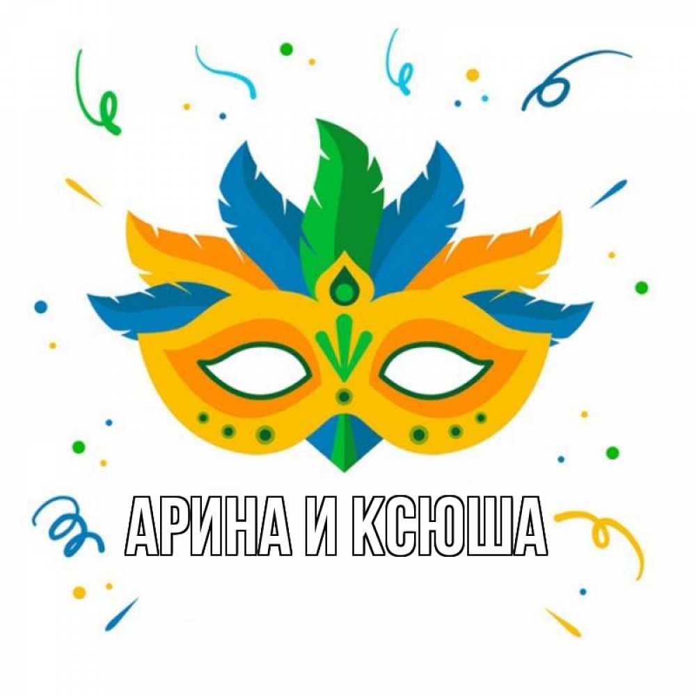 Открытка на каждый день с именем, Арина-и-Ксюша Главная конфети Прикольная открытка с пожеланием онлайн скачать бесплатно 