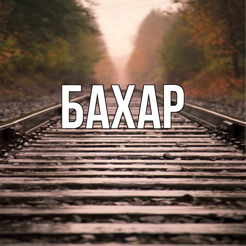 Открытка на каждый день с именем, Бахар Главная приезжай Прикольная открытка с пожеланием онлайн скачать бесплатно 