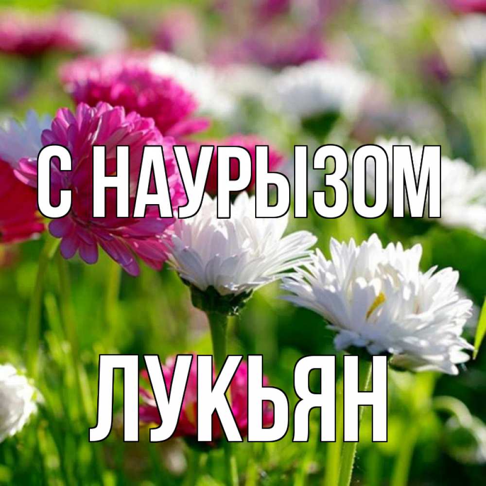 Открытка на каждый день с именем, Лукьян С наурызом праздник весны наурыз красота Прикольная открытка с пожеланием онлайн скачать бесплатно 
