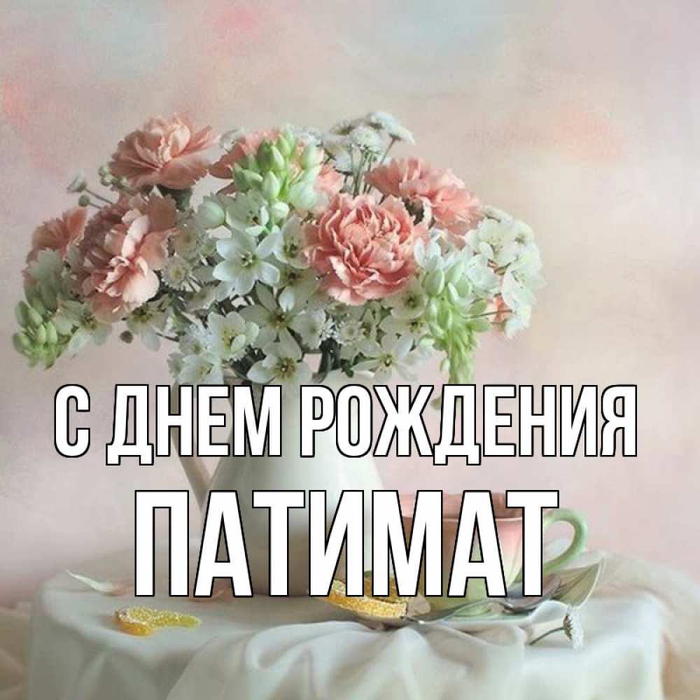 С днем рождения патимат картинки с пожеланиями красивые