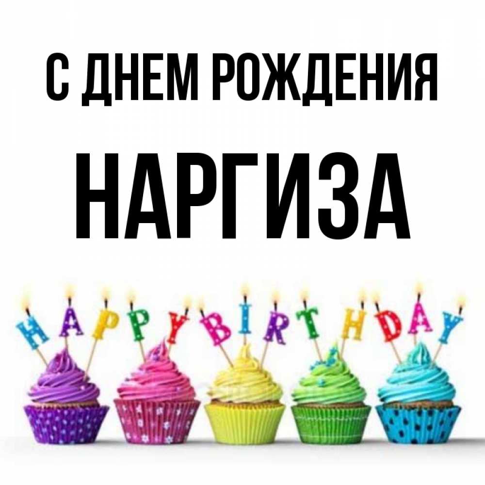 с днем рождения наркиз. поздравления с днём рождения женщине наргиза. с днем рождения наргиша. с днем рождения наргиз. открытки с днём рождени наргиза.