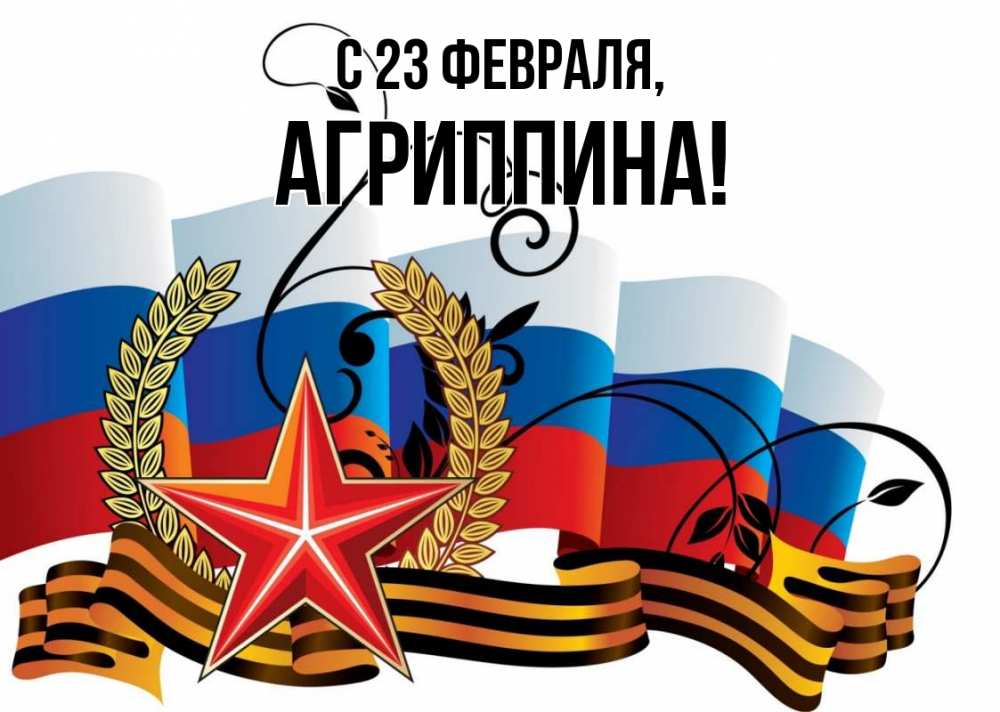 Открытка на каждый день с именем, Агриппина С 23 февраля 23 февраля Прикольная открытка с пожеланием онлайн скачать бесплатно 