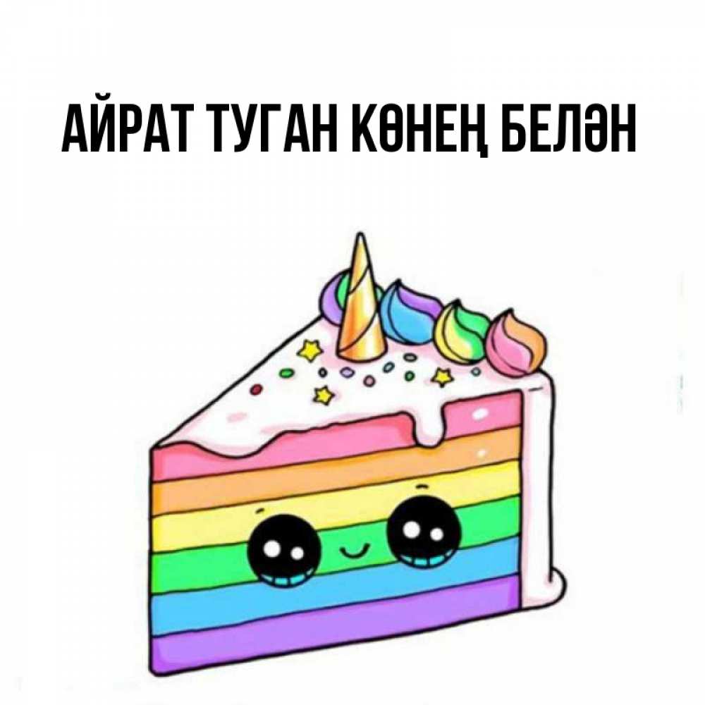 Открытка на каждый день с именем, Айрат-туган-көнең-белән Главная с днем варенья Прикольная открытка с пожеланием онлайн скачать бесплатно 