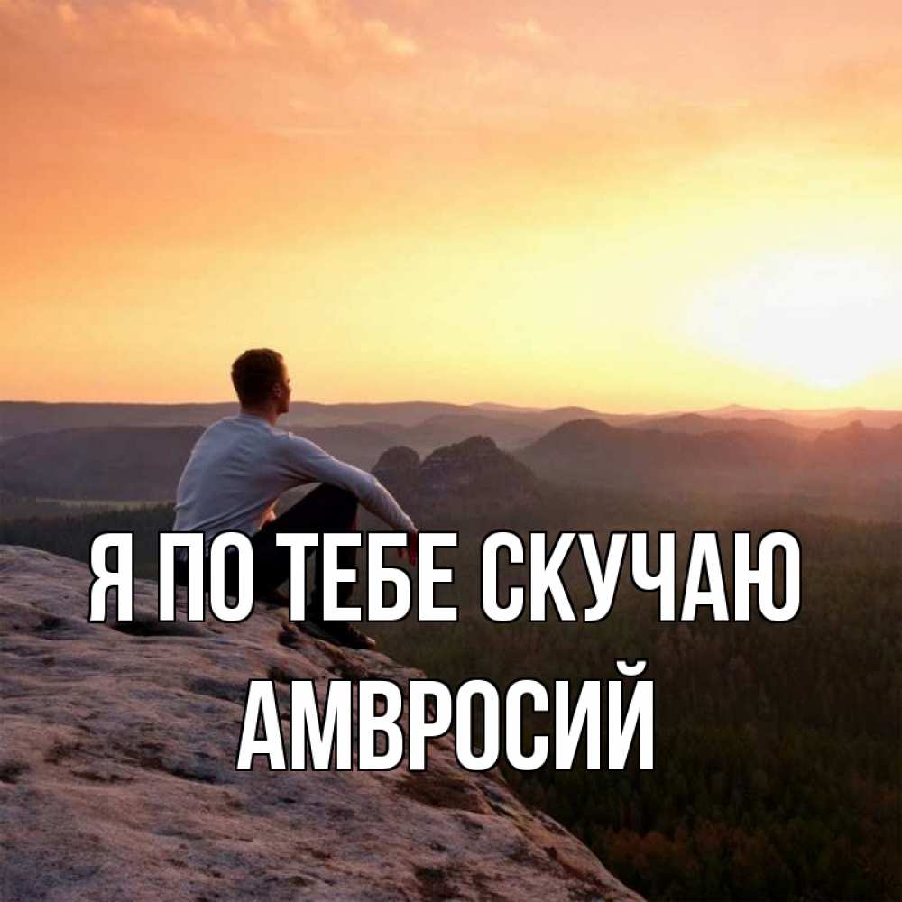 Открытка на каждый день с именем, Амвросий Я по тебе скучаю открытка про скучашки 1 Прикольная открытка с пожеланием онлайн скачать бесплатно 