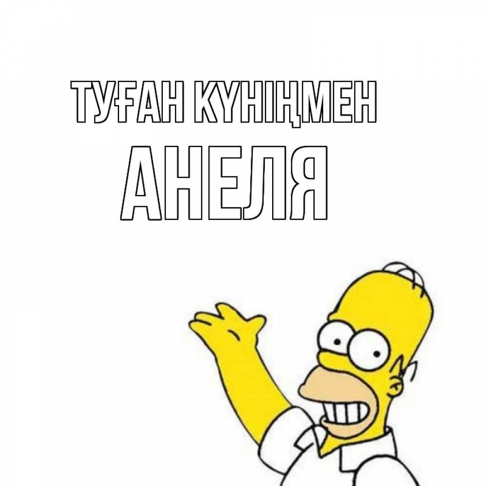 Открытка на каждый день с именем, Анеля Туған күніңмен Поздравления Прикольная открытка с пожеланием онлайн скачать бесплатно 