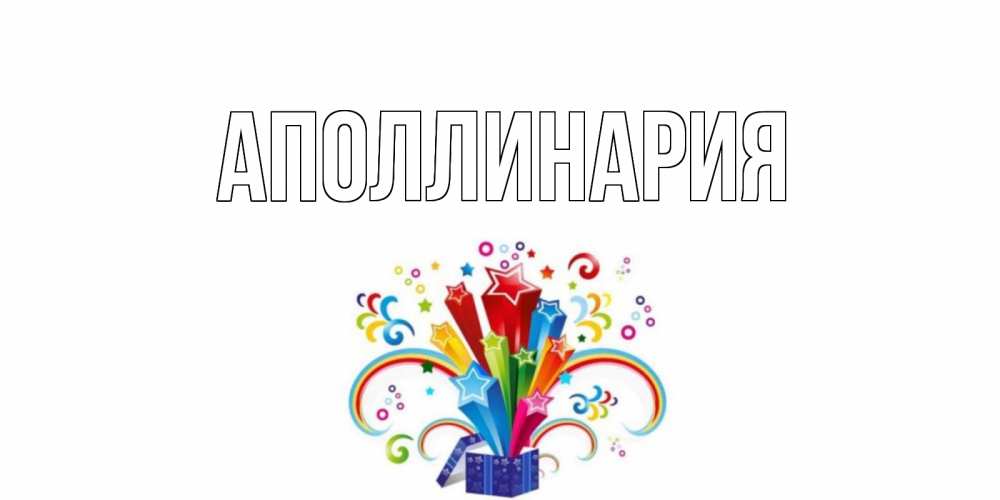 Открытка на каждый день с именем, Аполлинария Главная Коробка,радуга,звезды Прикольная открытка с пожеланием онлайн скачать бесплатно 