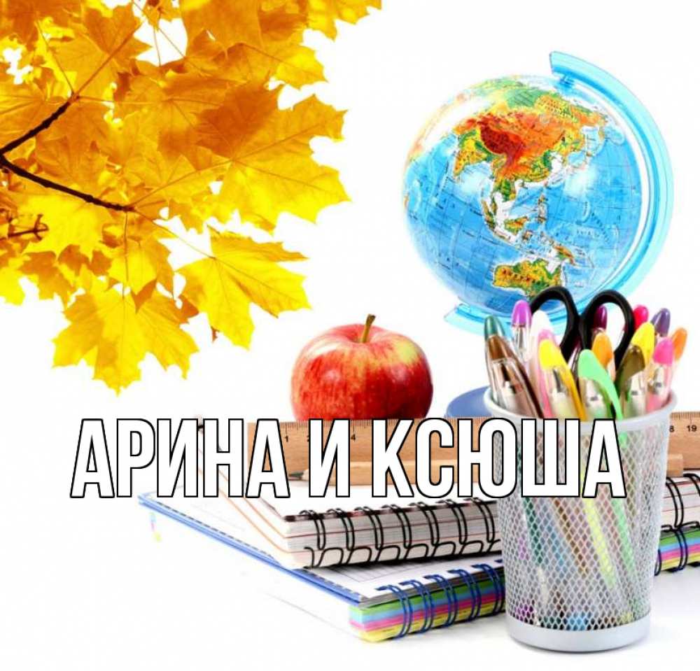 Открытка на каждый день с именем, Арина-и-Ксюша Главная глобус и канцелярские товары Прикольная открытка с пожеланием онлайн скачать бесплатно 
