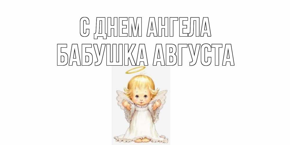 Открытка на каждый день с именем, Бабушка-Августа С днем ангела ангелочек, нимб Прикольная открытка с пожеланием онлайн скачать бесплатно 